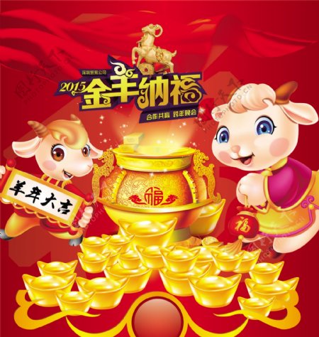2015年金羊纳福羊年节日海报