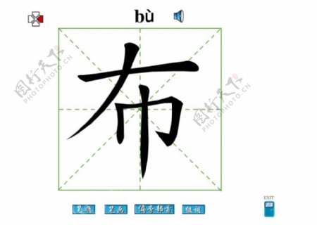 布字筆畫flash教程