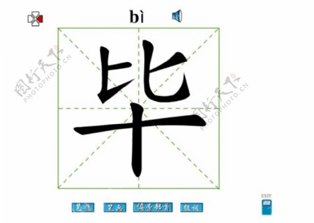 畢字筆畫flash教程