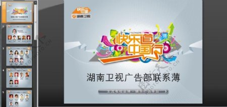 湖南卫视快乐中国行PPT模板
