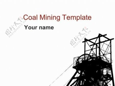 煤炭开采模板