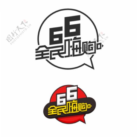 66全民嗨购淘宝促销logo