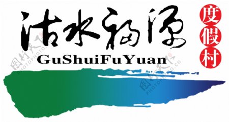 沽水福源logo图片