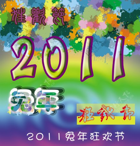 2011透明字狂欢节画布图片