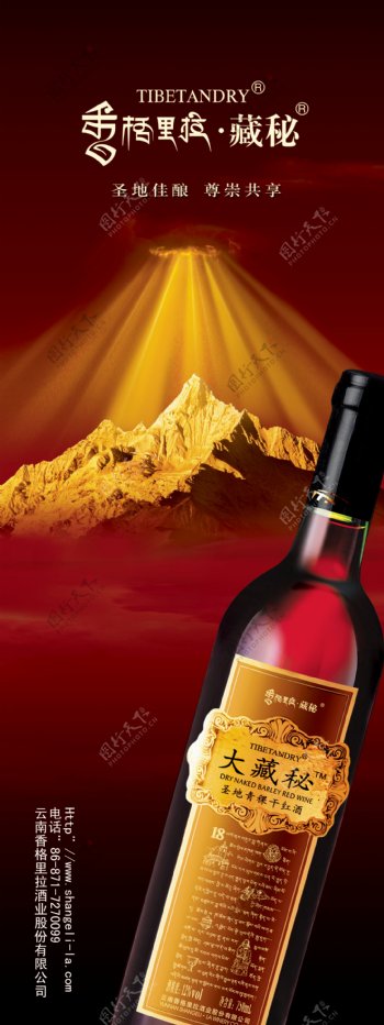 香格里拉藏秘红酒易拉宝图片