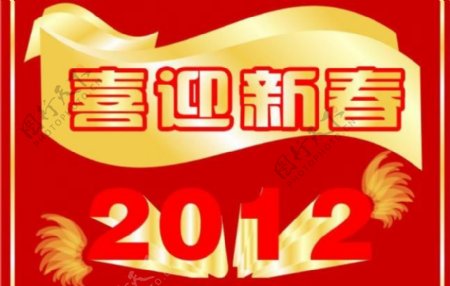 喜迎新春2012图片