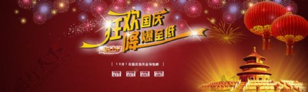 国庆活动淘宝首页banner广告
