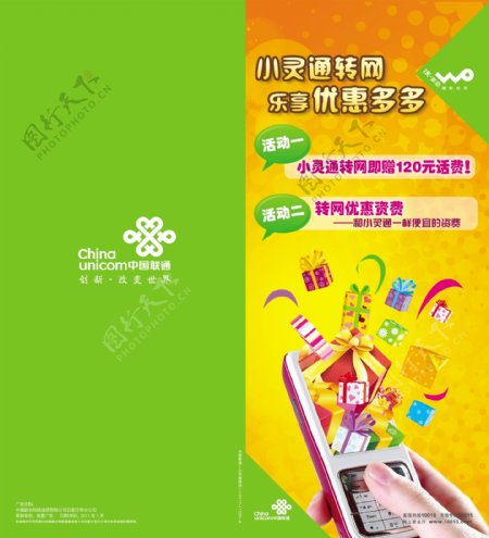 中国联通小灵通转网优惠宣传单页图片