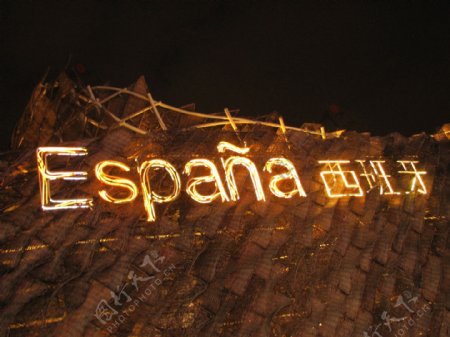 世博园西班牙logo图片