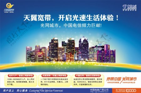 中国电信天翼宽带光网城市之城市篇图片