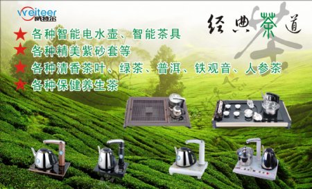 威特尔茶具海报图片