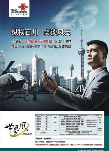 中国联通世界风商旅68套餐海报图片