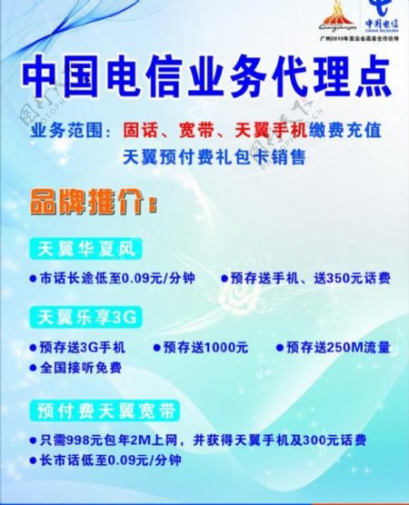 中国电信业务代理点海报图片