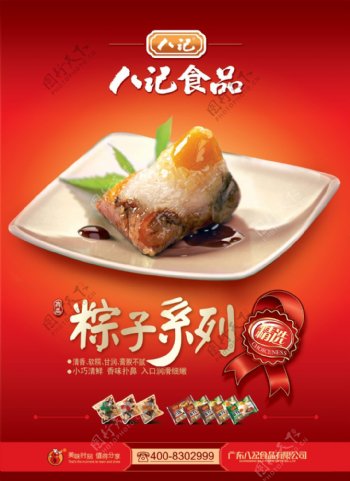 八记食品粽子系列广告PSD分