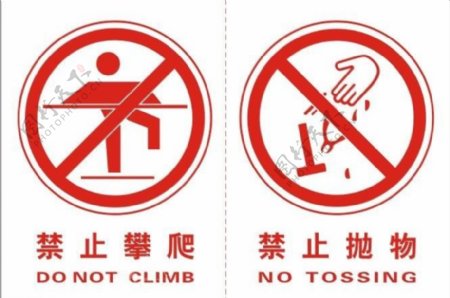 禁止攀爬禁止抛物图片