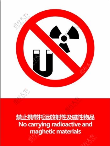 禁止放射性磁性图片