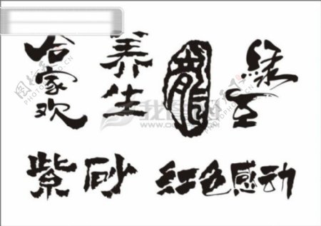 合家欢乐包装食品字体中文古典书法艺术字设计