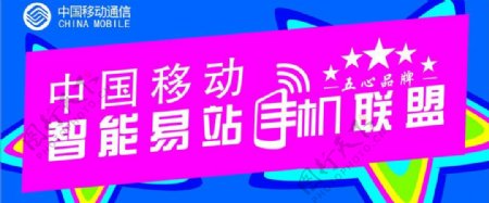 中国移动标志智能易站图片