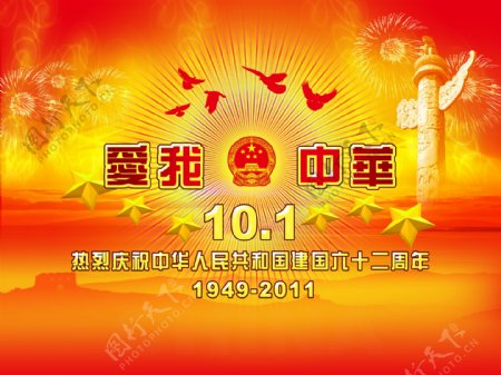 爱我中华庆祝建国六十二周年