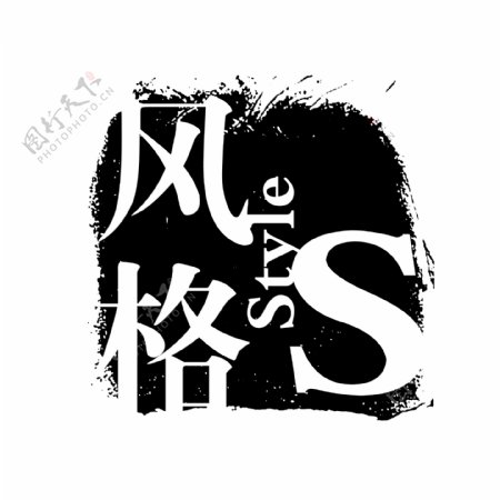 风格PSD拓印字体艺术字体古代书法刻字