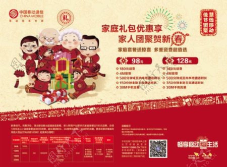 中国移动家庭套餐海报psd素材