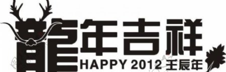 龙年吉祥happy2012壬辰年图片