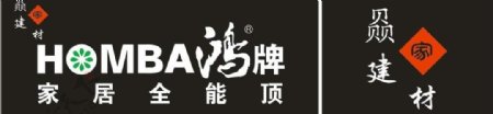 homba鸿牌logo图片