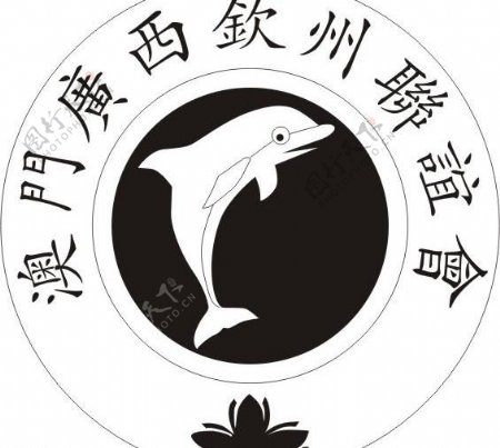 澳门广西钦州联谊会logo图片