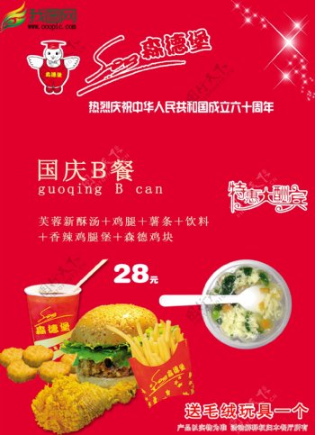 热烈庆贺中华人民共和国成立60周年森德堡食品促销海报
