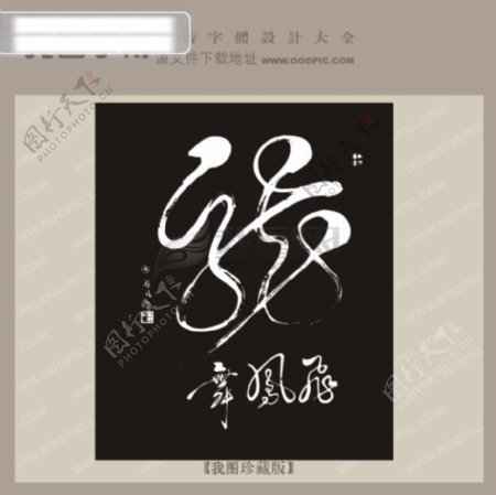 龙中文古典书法艺术字设计