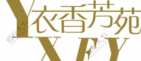 衣香芳苑logo图片