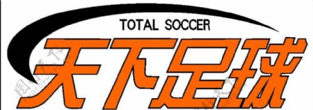 天下足球logo图片