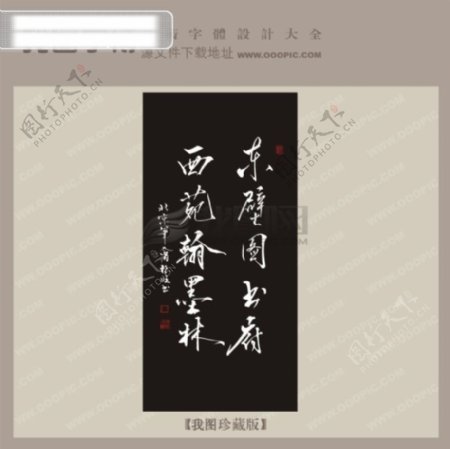 东壁图书府中文古典书法艺术字设计