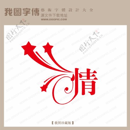 情字体设计艺术字设计中文现代艺术字
