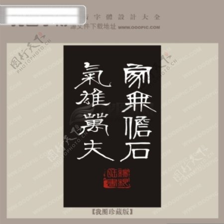 气雄万夫中文古典书法艺术字设计