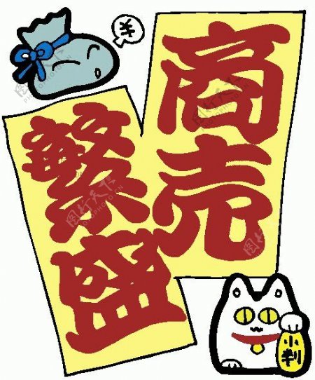 位图卡通动物招财猫文字可爱卡通免费素材