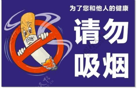 请勿吸烟标志牌图片