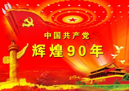 中国辉煌90年PSD素材