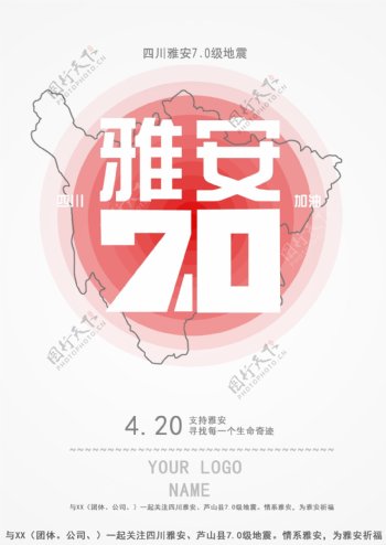 四川雅安地震公益海报图片