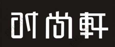 时尚轩logo图片