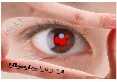 广告海报中国信心力量手眼睛公益图片