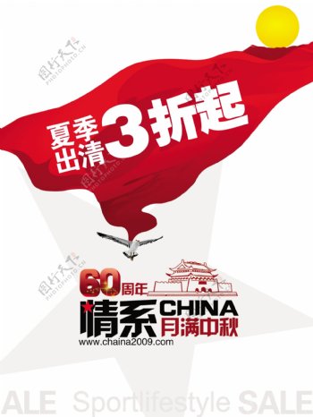 aifuseng国庆节60周年促销海报图片