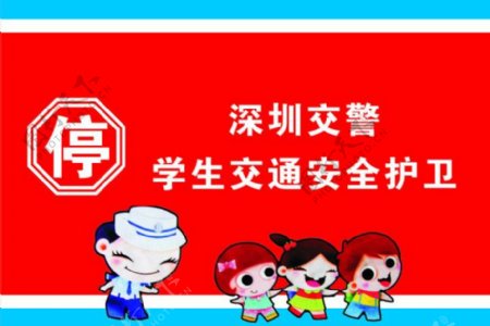 深圳交警学生交通安全护卫旗