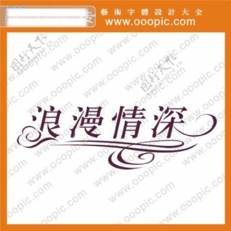 浪漫情深艺术字字体设计字体下载中文字体