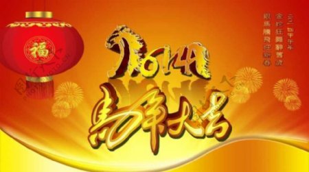 2014金马腾飞贺新年PSD春节