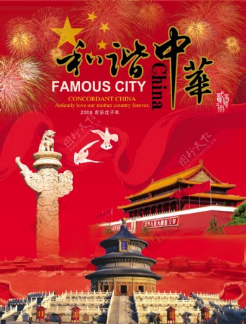 龙腾广告平面广告PSD分层素材源文件古典北京故宫和谐中华