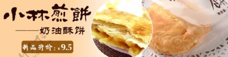 小林煎饼奶油酥饼广告图