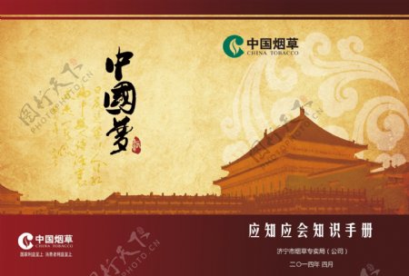 中国烟草公司手册封面