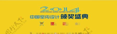 2014中国室内设计颁奖图片