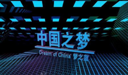 中国之梦图片